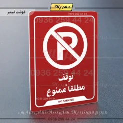 نشانگر راهنما توقف مطلقاً ممنوع - Image 22